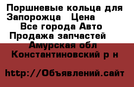 Поршневые кольца для Запорожца › Цена ­ 500 - Все города Авто » Продажа запчастей   . Амурская обл.,Константиновский р-н